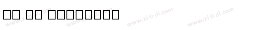 ui sc live字体转换